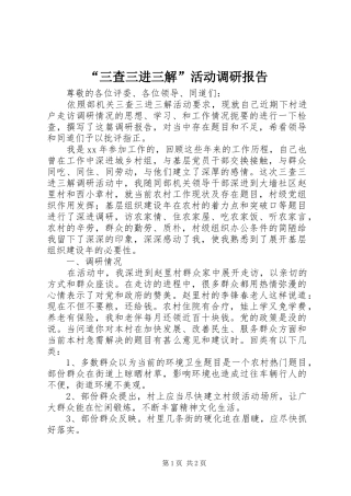 “三查三进三解”活动调研报告 