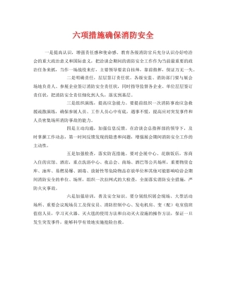 《安全管理》之六项措施确保消防安全 