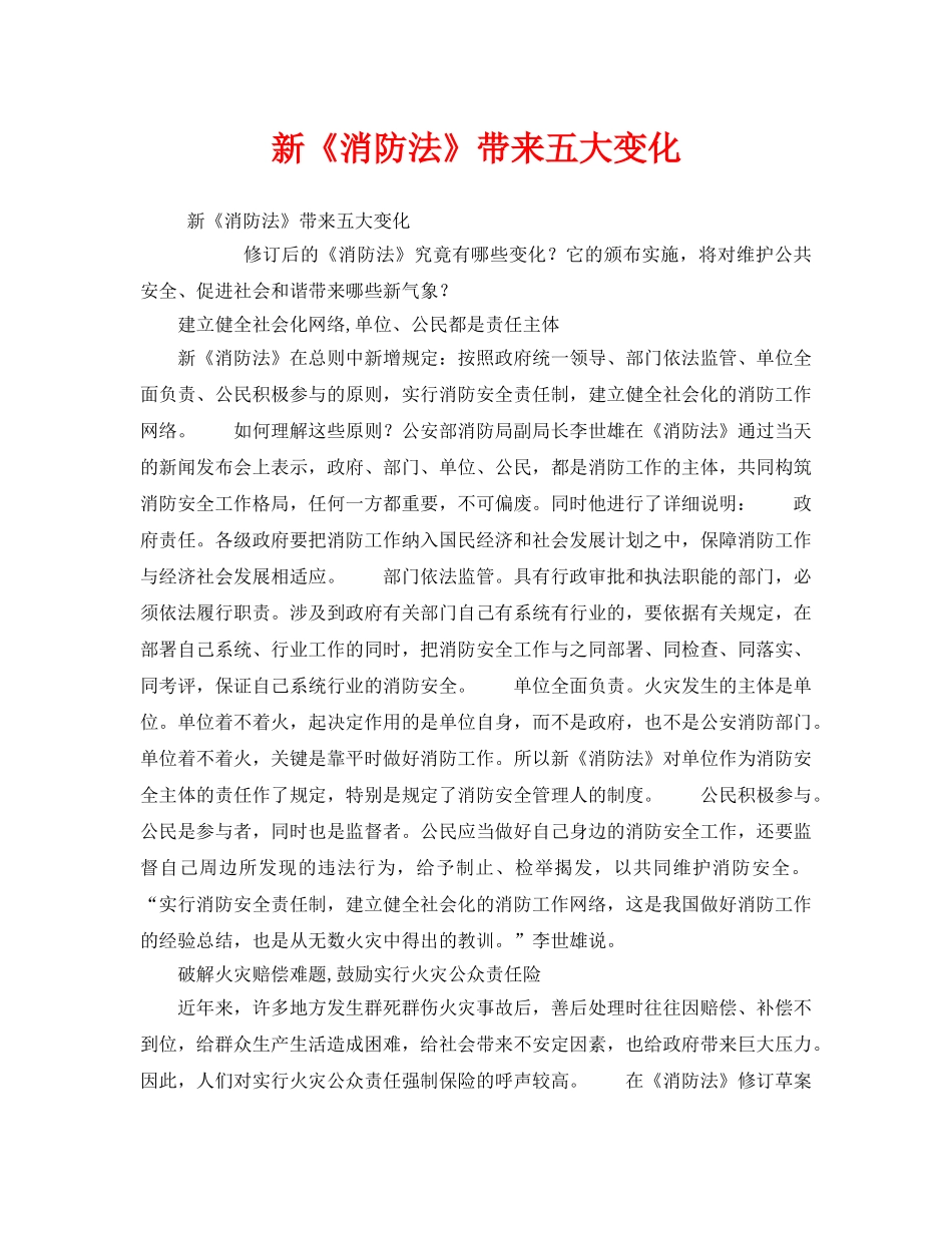 《安全管理》之新《消防法》带来五大变化 _第1页