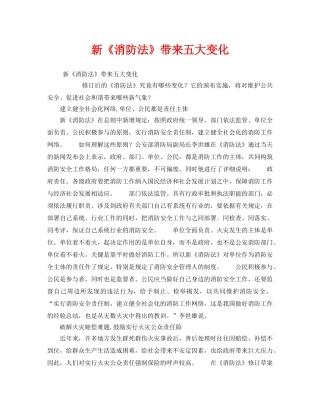 《安全管理》之新《消防法》带来五大变化 