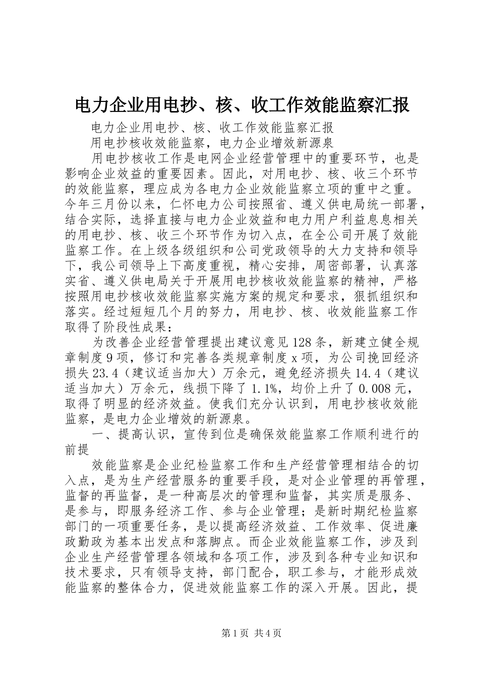 电力企业用电抄、核、收工作效能监察汇报 _第1页