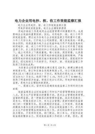 电力企业用电抄、核、收工作效能监察汇报 