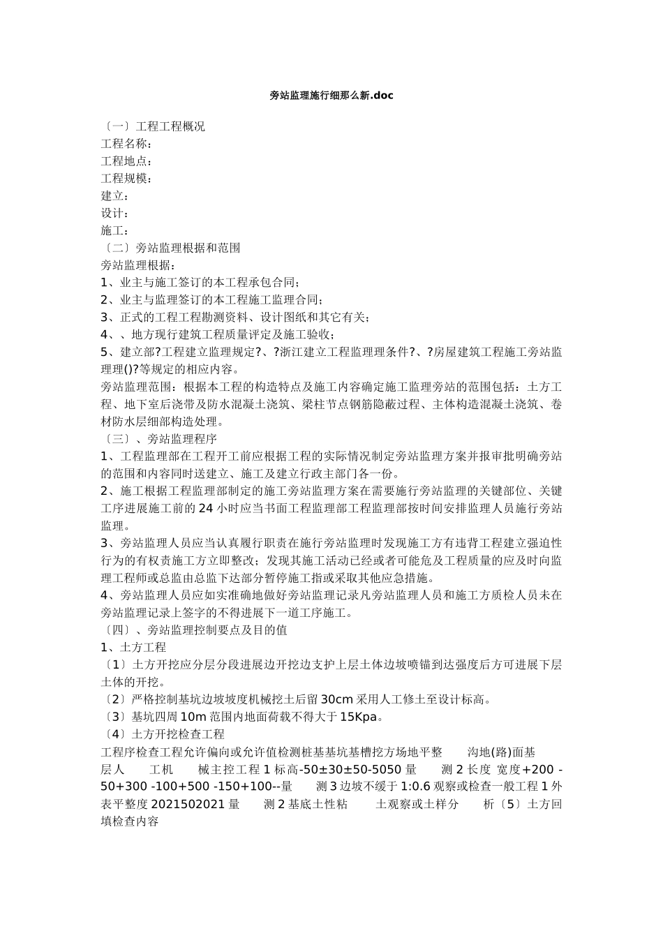 旁站监理实施细则vv1_第1页