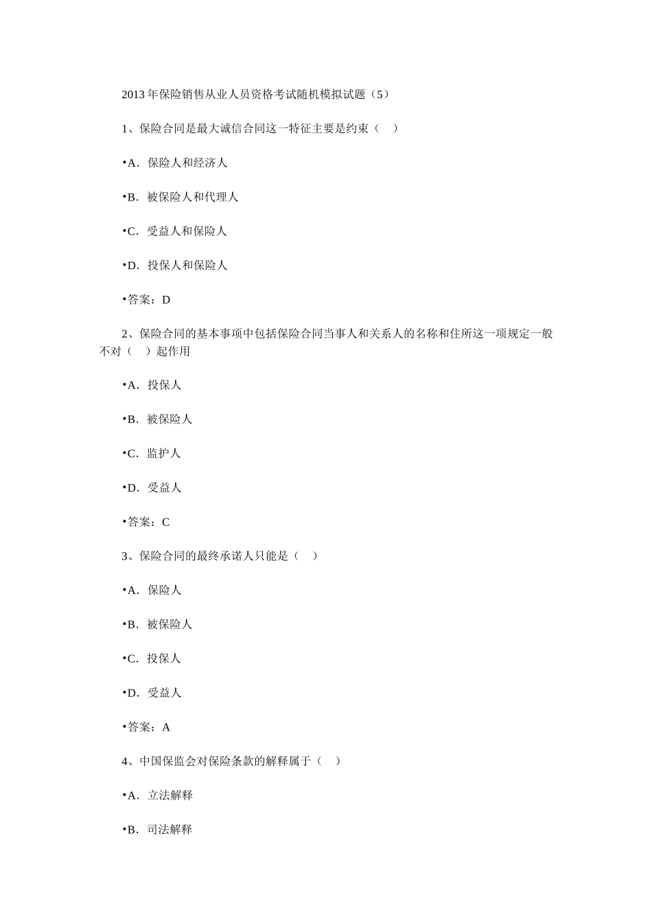 保险销售从业人员资格考试随机模拟题五_第1页