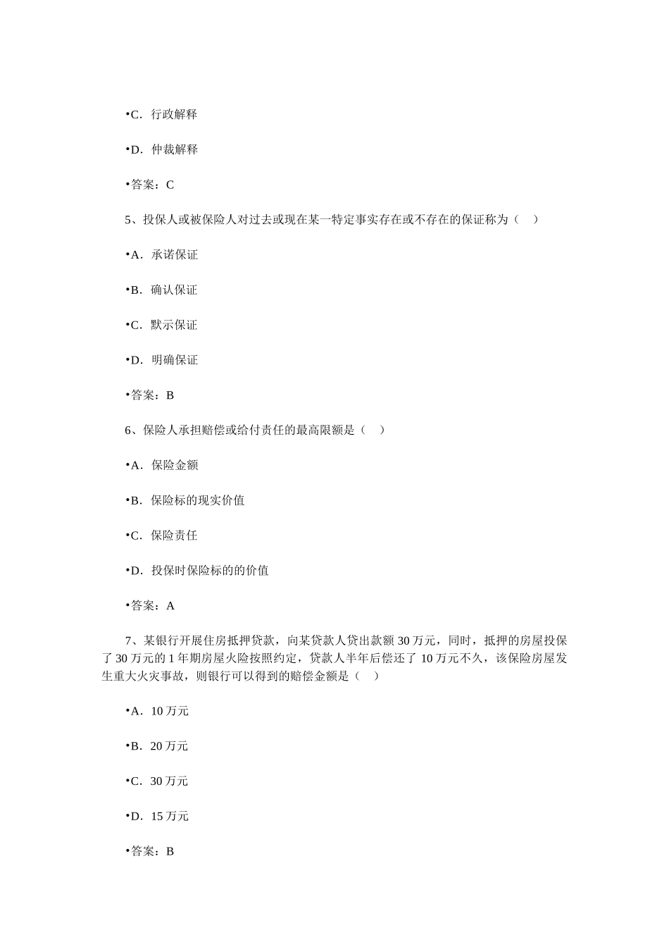 保险销售从业人员资格考试随机模拟题五_第2页