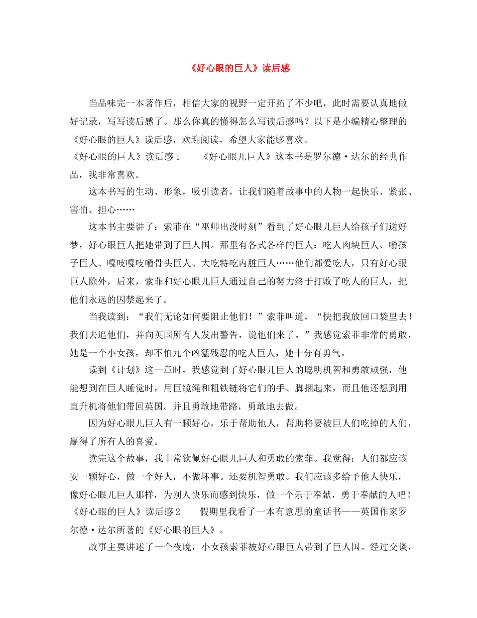 《好心眼的巨人》读后感 _第1页