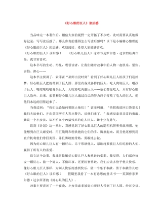 《好心眼的巨人》读后感 