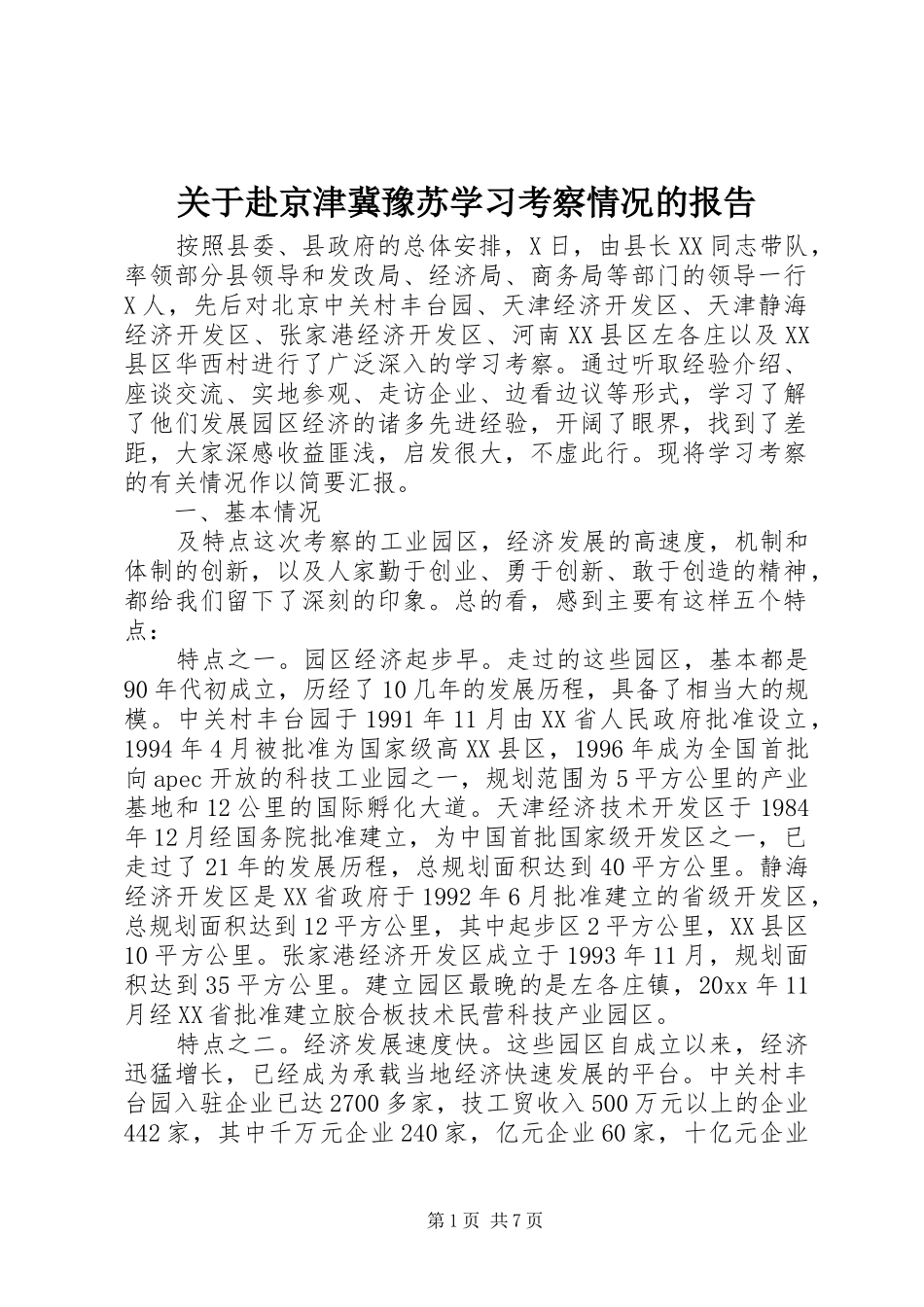关于赴京津冀豫苏学习考察情况的报告1 _第1页
