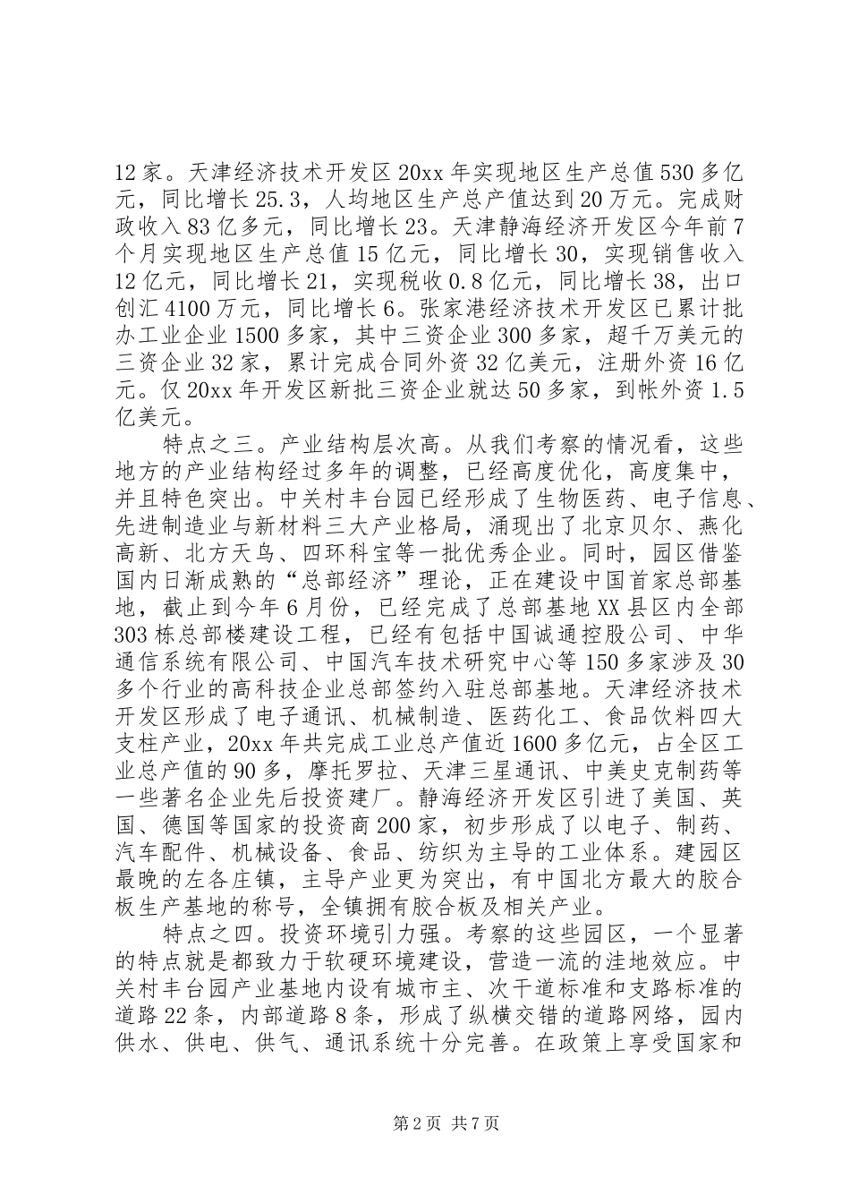关于赴京津冀豫苏学习考察情况的报告1 _第2页