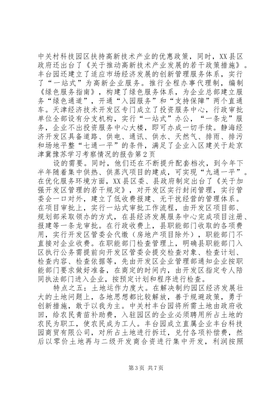 关于赴京津冀豫苏学习考察情况的报告1 _第3页
