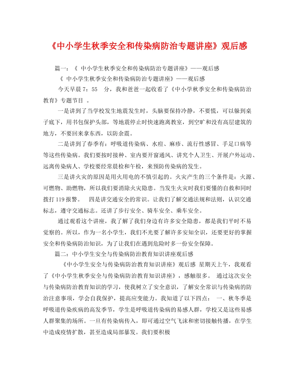 《中小学生秋季安全和传染病防治专题讲座》观后感 _第1页
