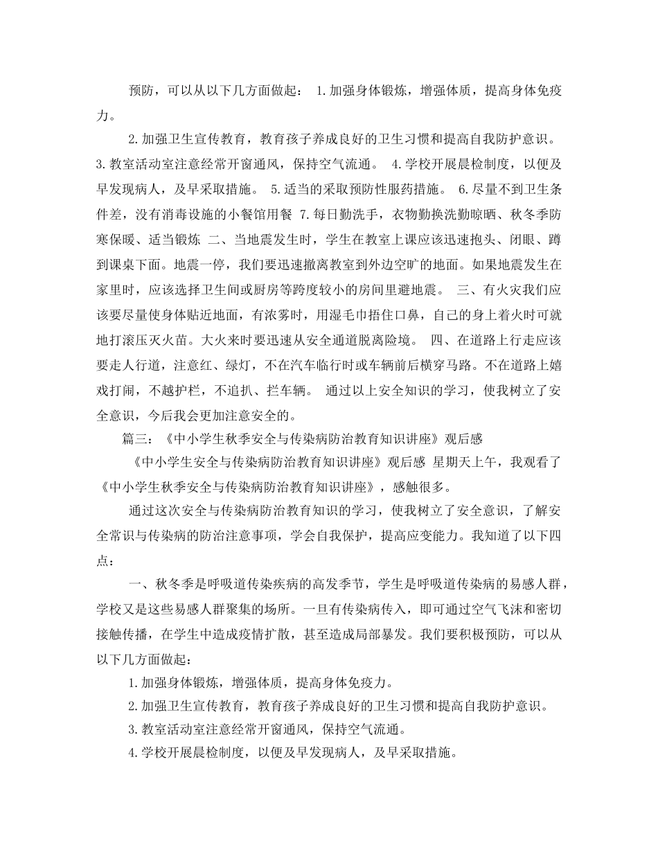 《中小学生秋季安全和传染病防治专题讲座》观后感 _第2页