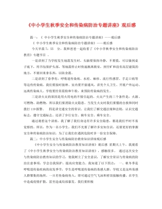 《中小学生秋季安全和传染病防治专题讲座》观后感 