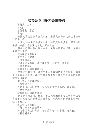 政协会议闭幕大会主持稿