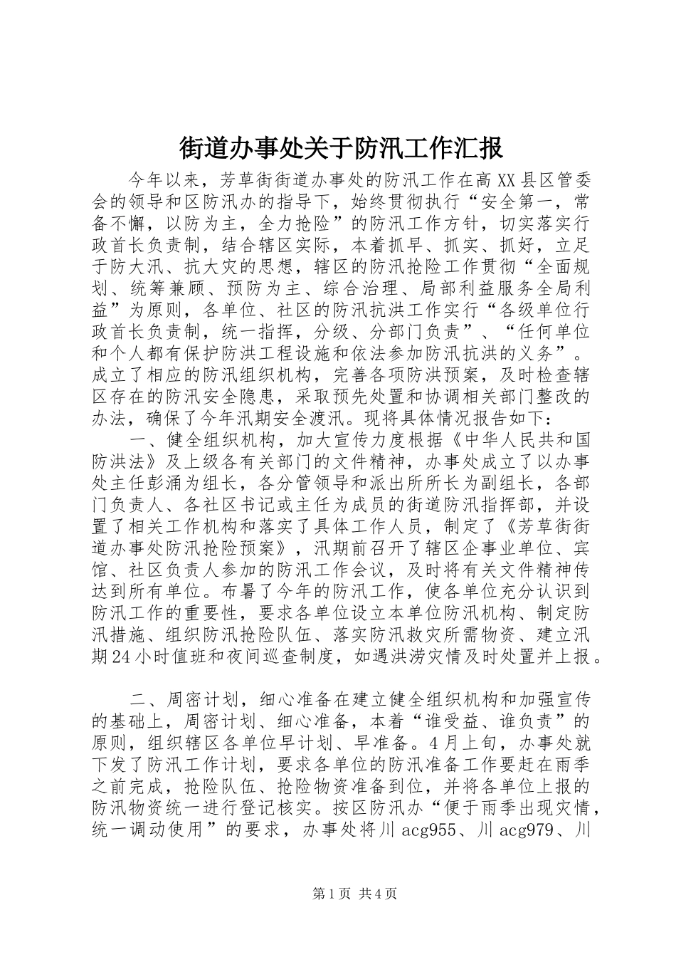 街道办事处关于防汛工作汇报 _第1页