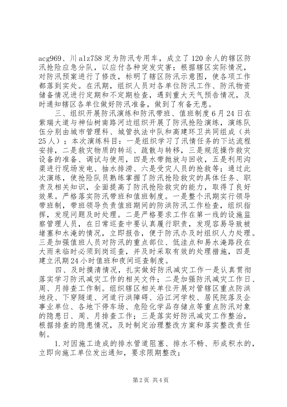 街道办事处关于防汛工作汇报 _第2页
