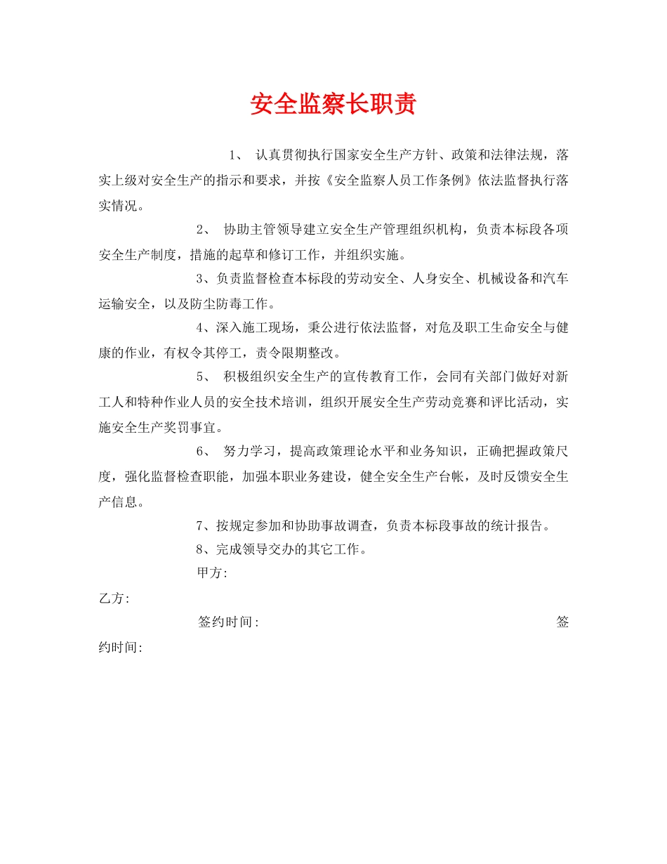 《安全管理》之安全监察长职责 _第1页