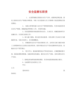 《安全管理》之安全监察长职责 