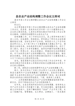 县农业产业结构调整工作会议主持稿