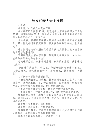 妇女代表大会主持稿