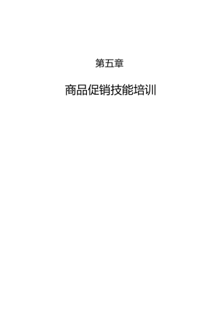 《商品促销技能培训》