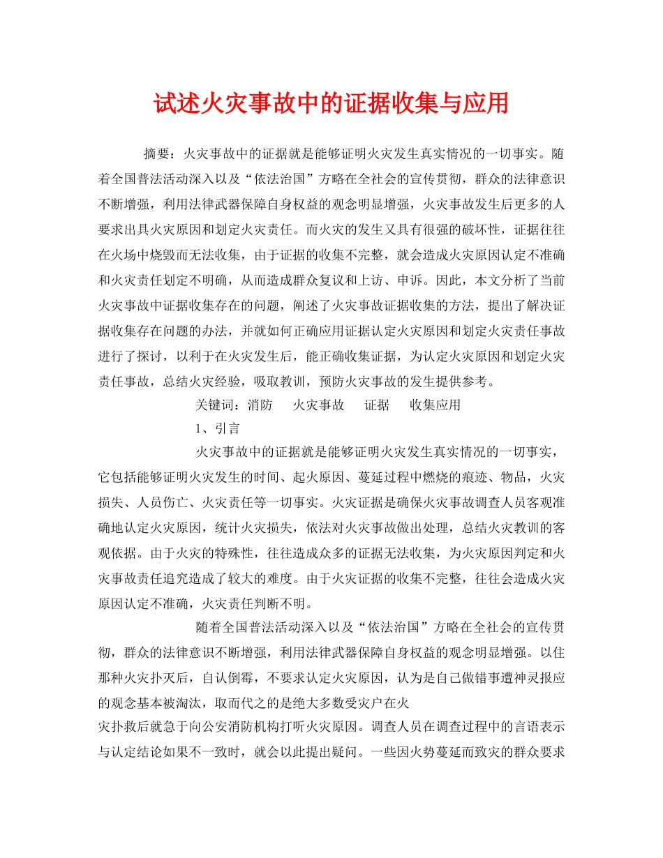 《安全管理论文》之试述火灾事故中的证据收集与应用 _第1页