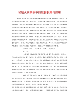 《安全管理论文》之试述火灾事故中的证据收集与应用 