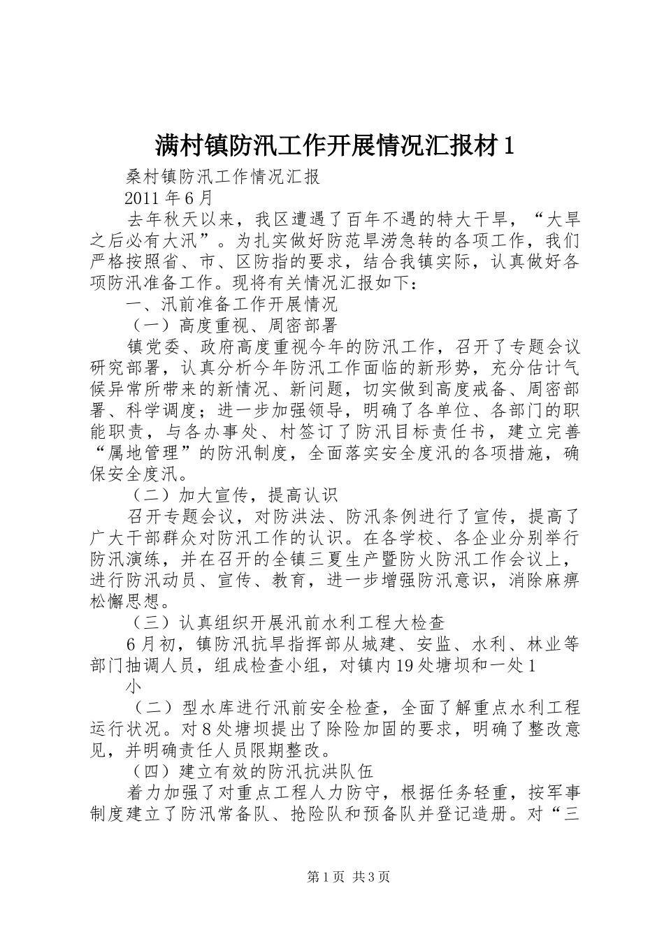 满村镇防汛工作开展情况汇报材1 _第1页