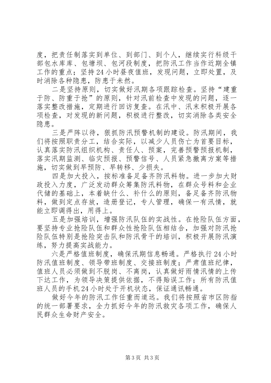 满村镇防汛工作开展情况汇报材1 _第3页