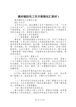 满村镇防汛工作开展情况汇报材1 