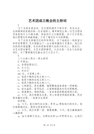 艺术团成立晚会的主持稿