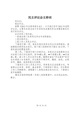 民主评议会主持稿