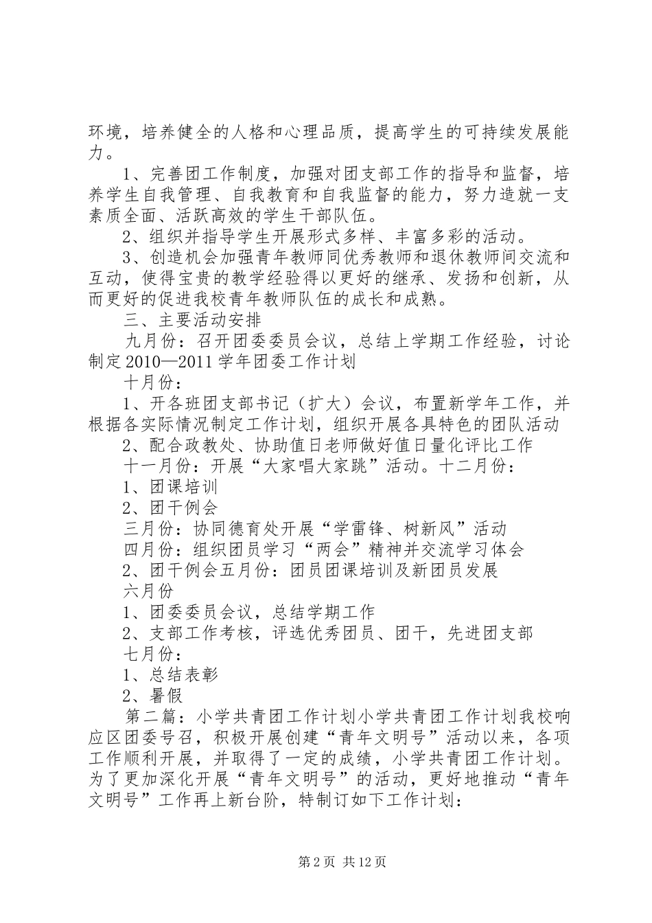 小学共青团工作计划_第2页