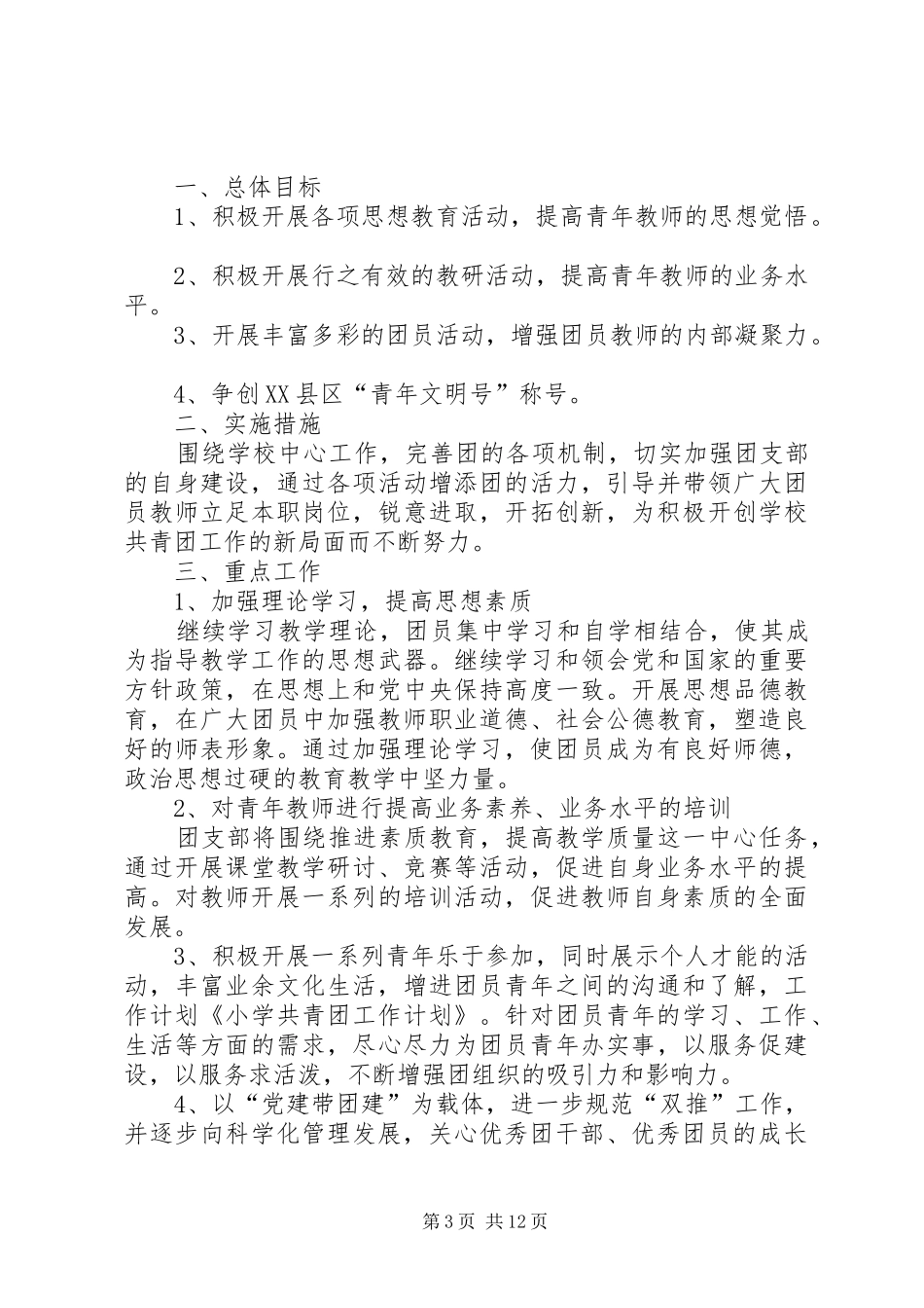 小学共青团工作计划_第3页