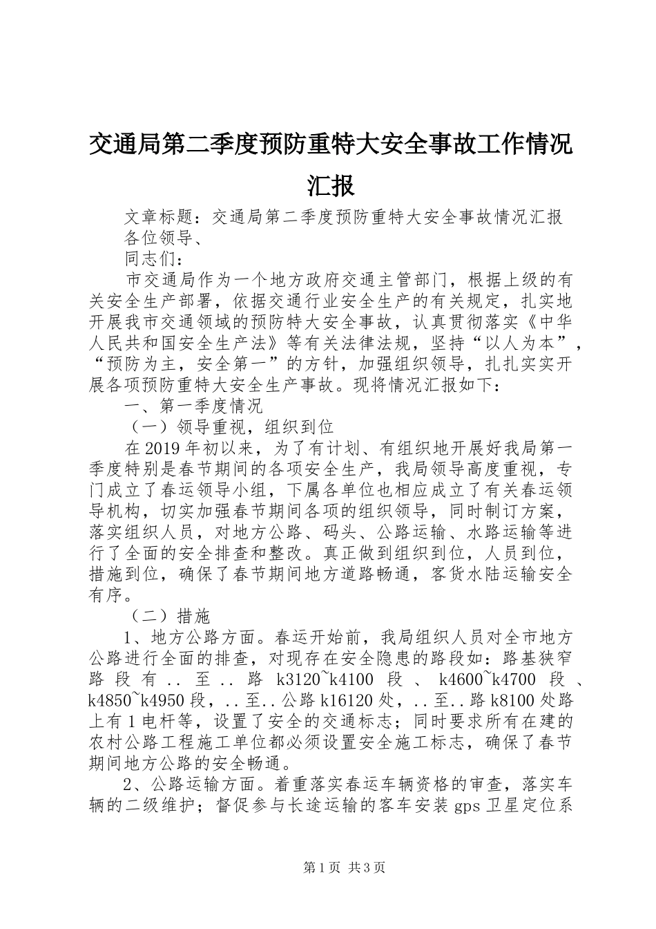 交通局第二季度预防重特大安全事故工作情况汇报 _第1页