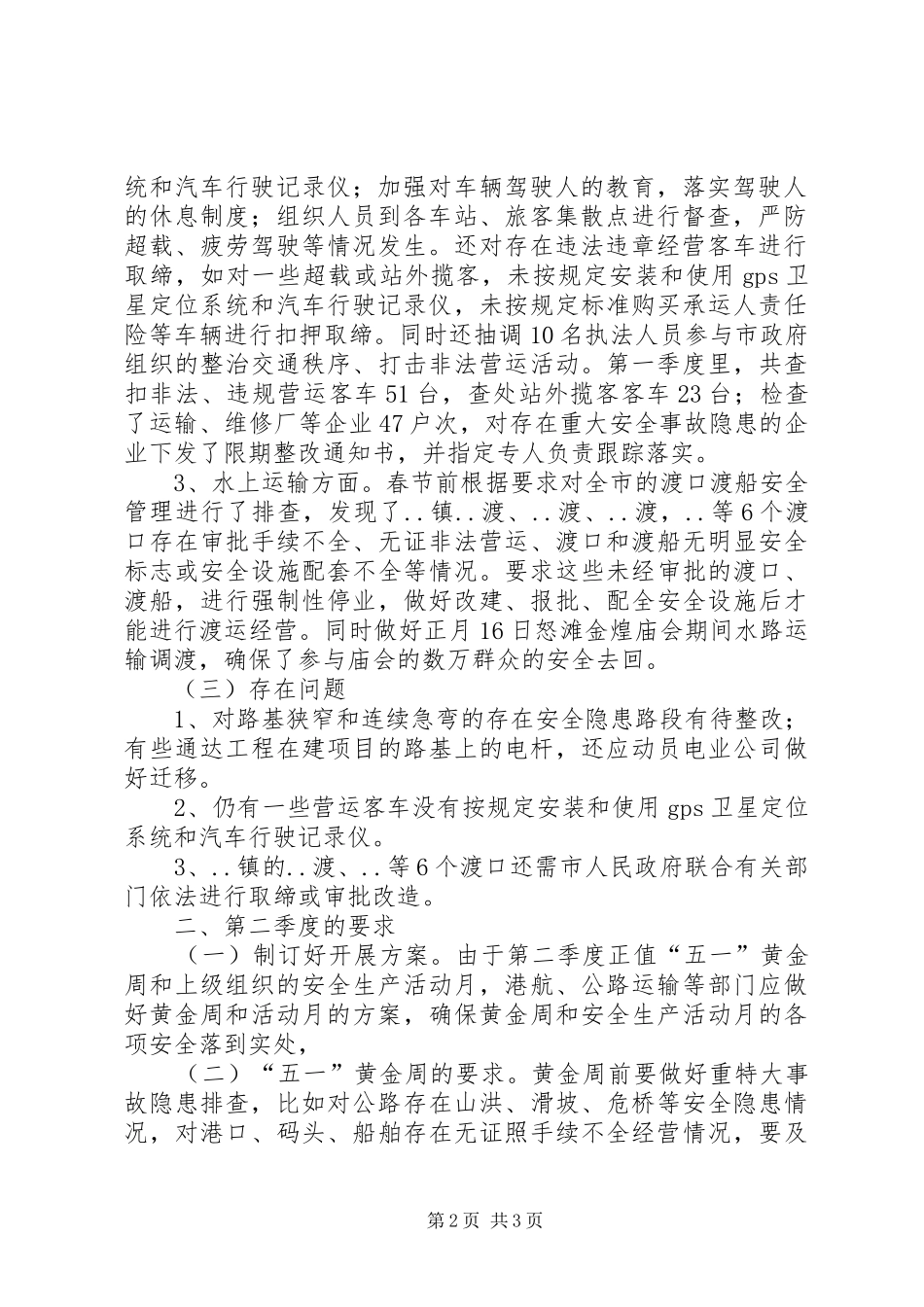 交通局第二季度预防重特大安全事故工作情况汇报 _第2页