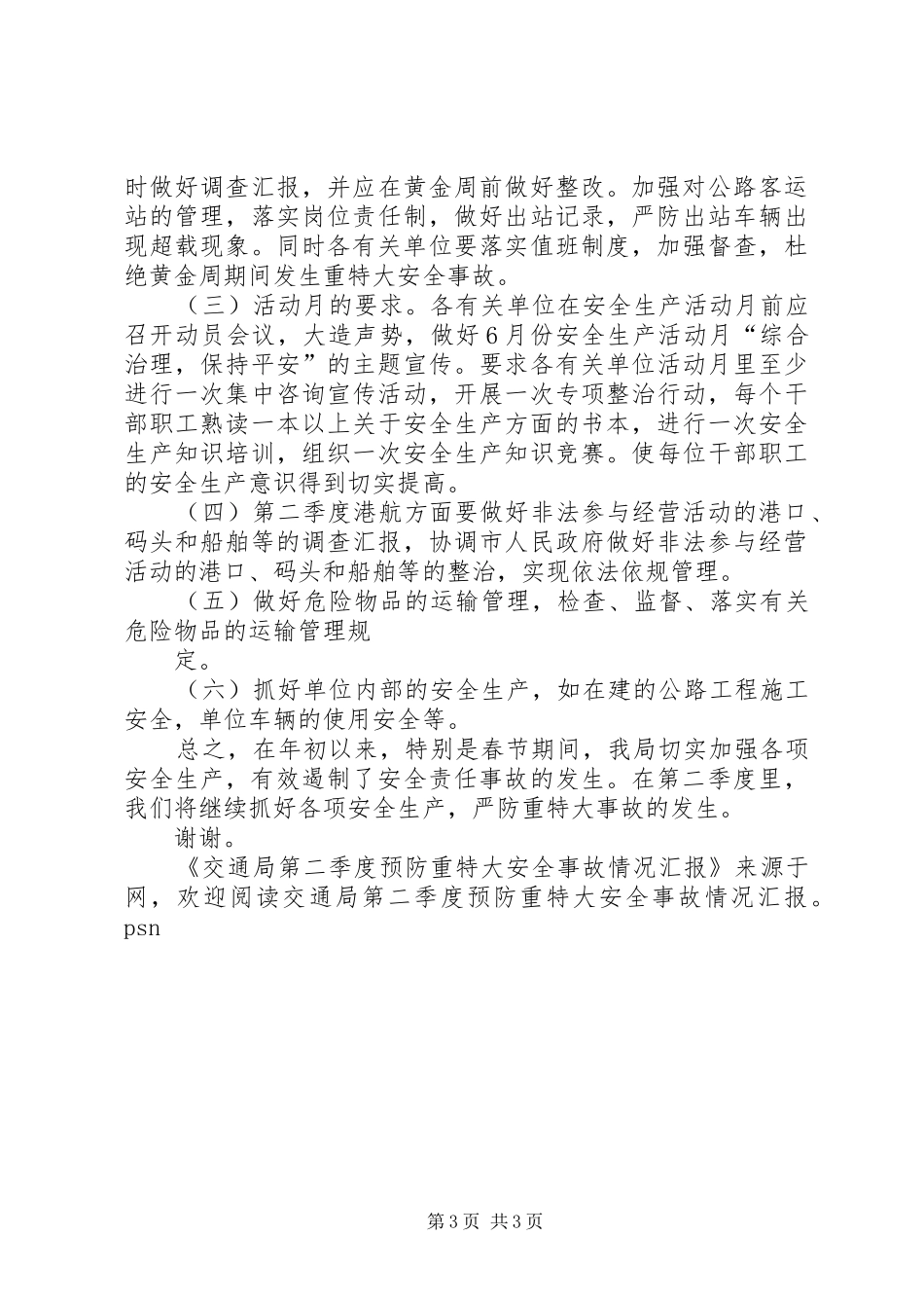交通局第二季度预防重特大安全事故工作情况汇报 _第3页