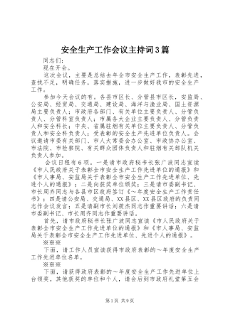 安全生产工作会议主持稿3篇
