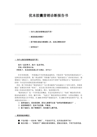 优本胶囊营销诊断报告书