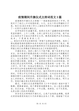 疫情期间升旗仪式主持稿3篇