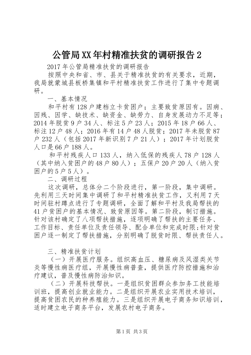 公管局XX年村精准扶贫的调研报告2_第1页
