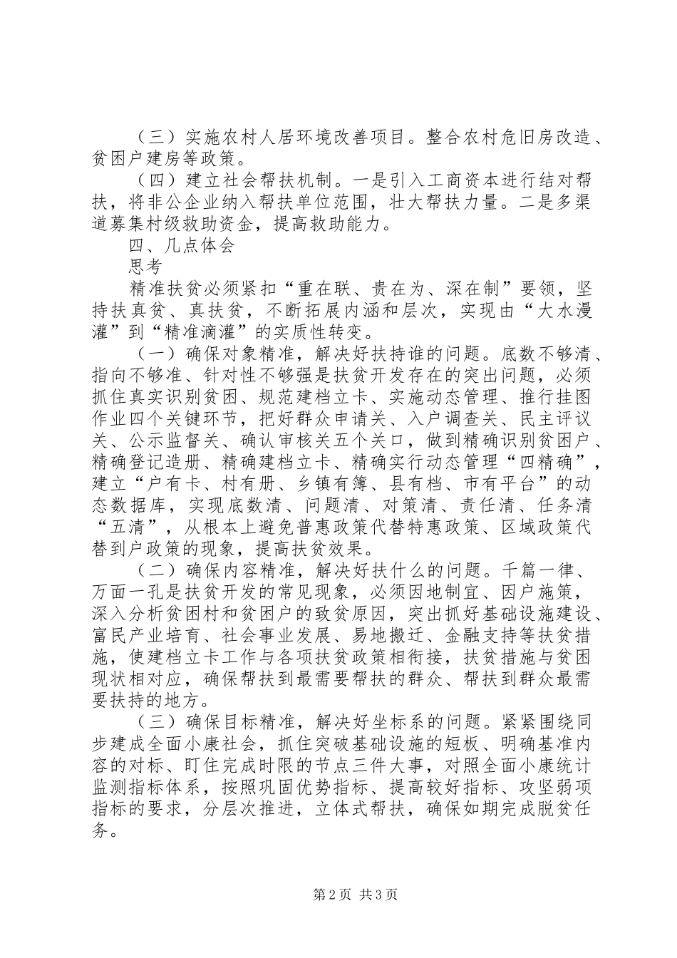 公管局XX年村精准扶贫的调研报告2_第2页