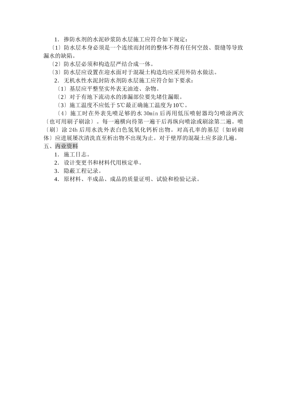 防水砂浆工程监理实施细则_第2页