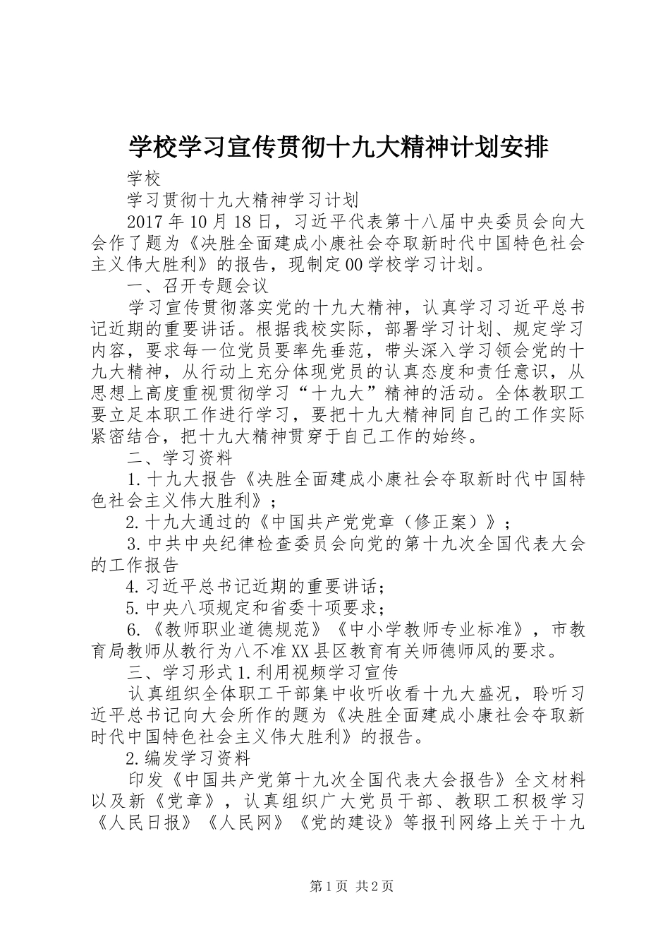 学校学习宣传贯彻十九大精神计划安排_第1页