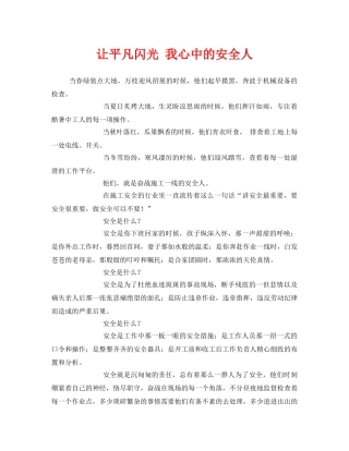 《安全管理文档》之让平凡闪光 我心中的安全人 