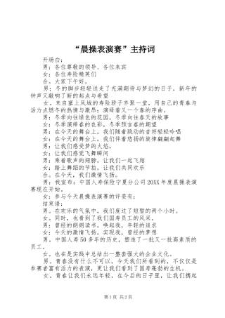“晨操表演赛”主持稿