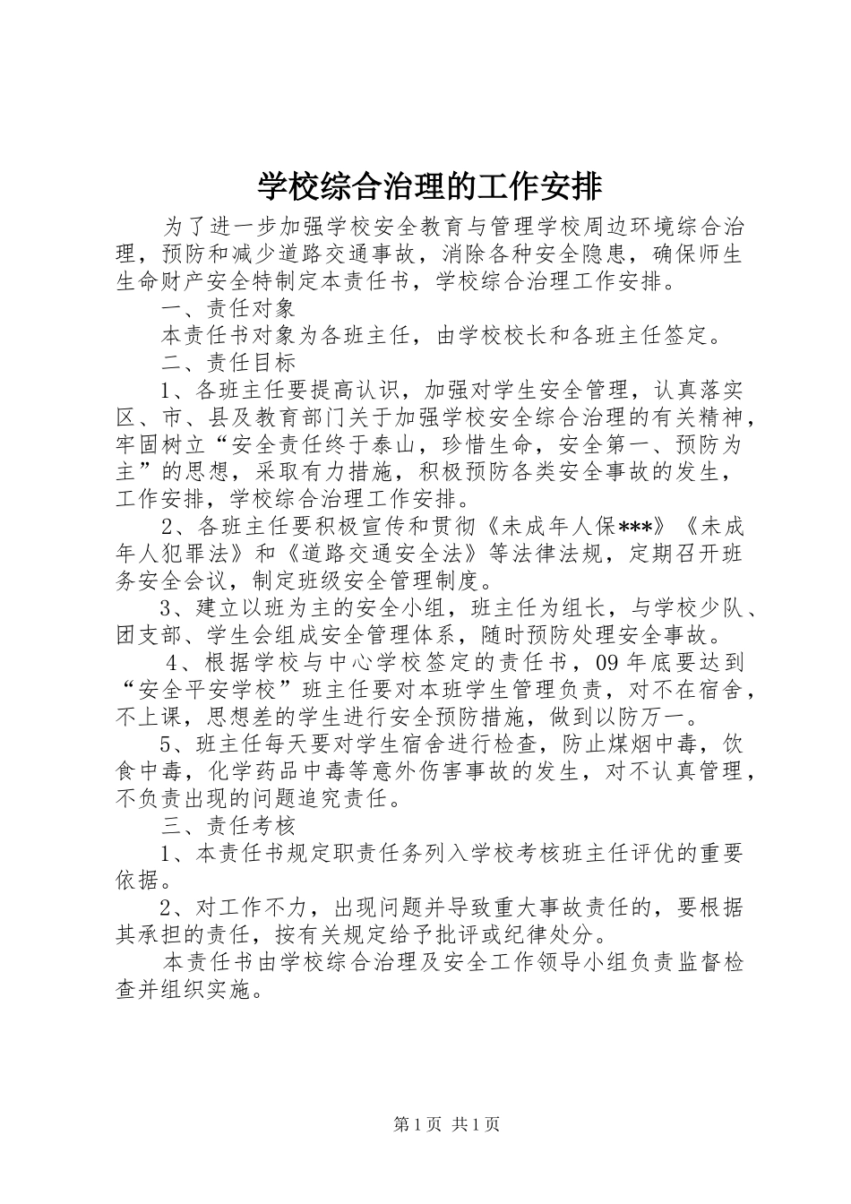 学校综合治理的工作安排_第1页