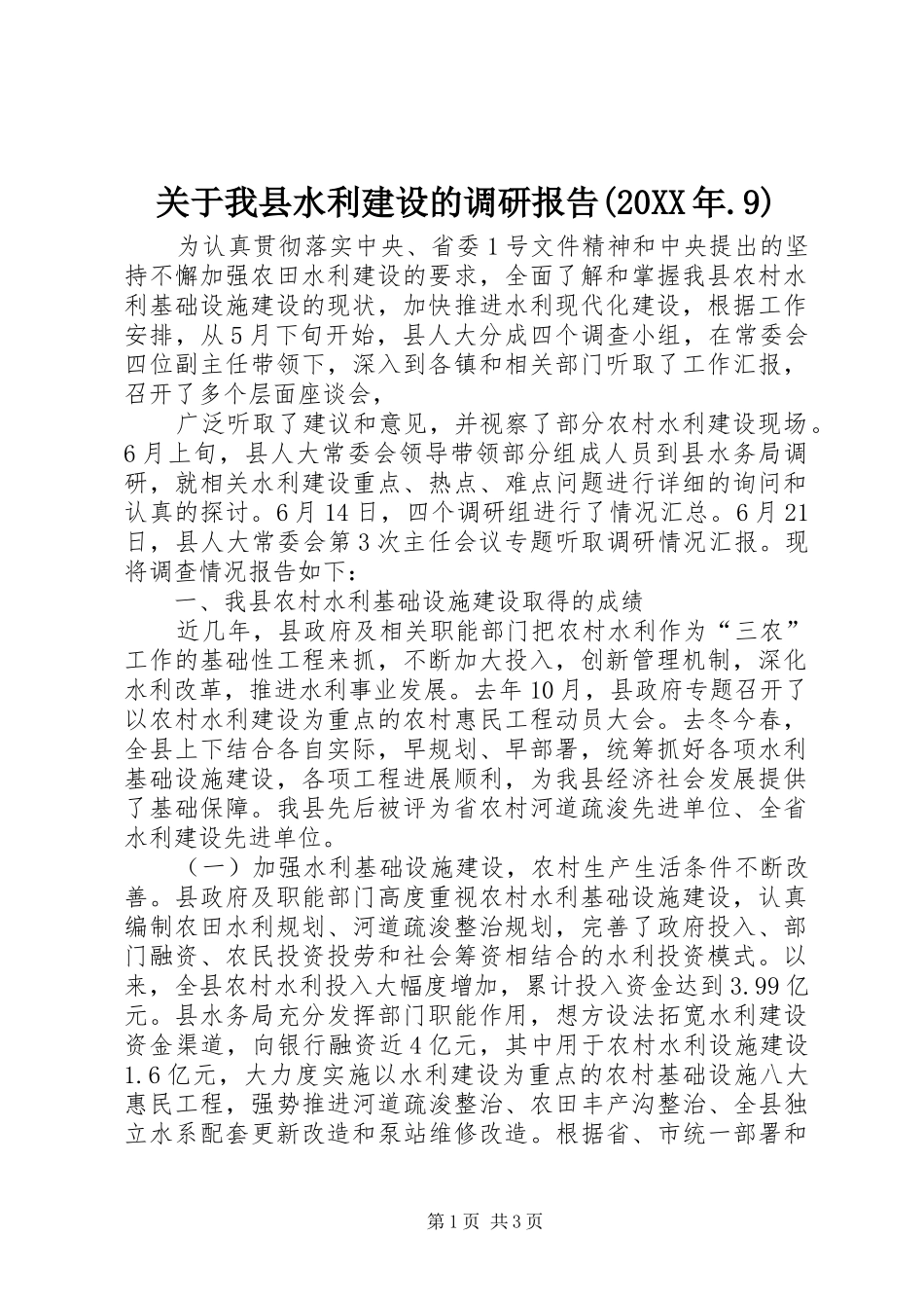 关于我县水利建设的调研报告(20XX年.9) _第1页