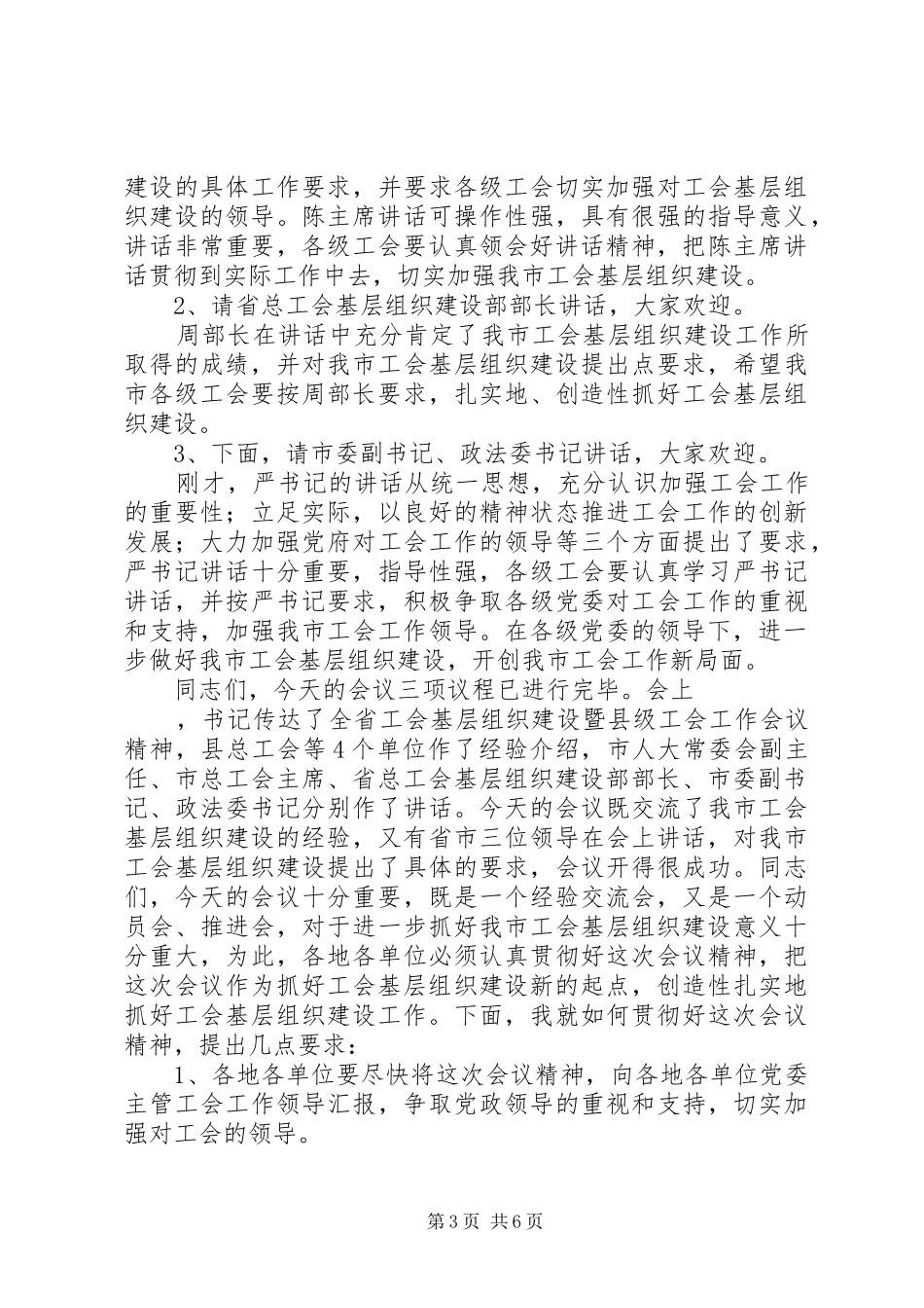 工会基层建设经验主持稿_第3页