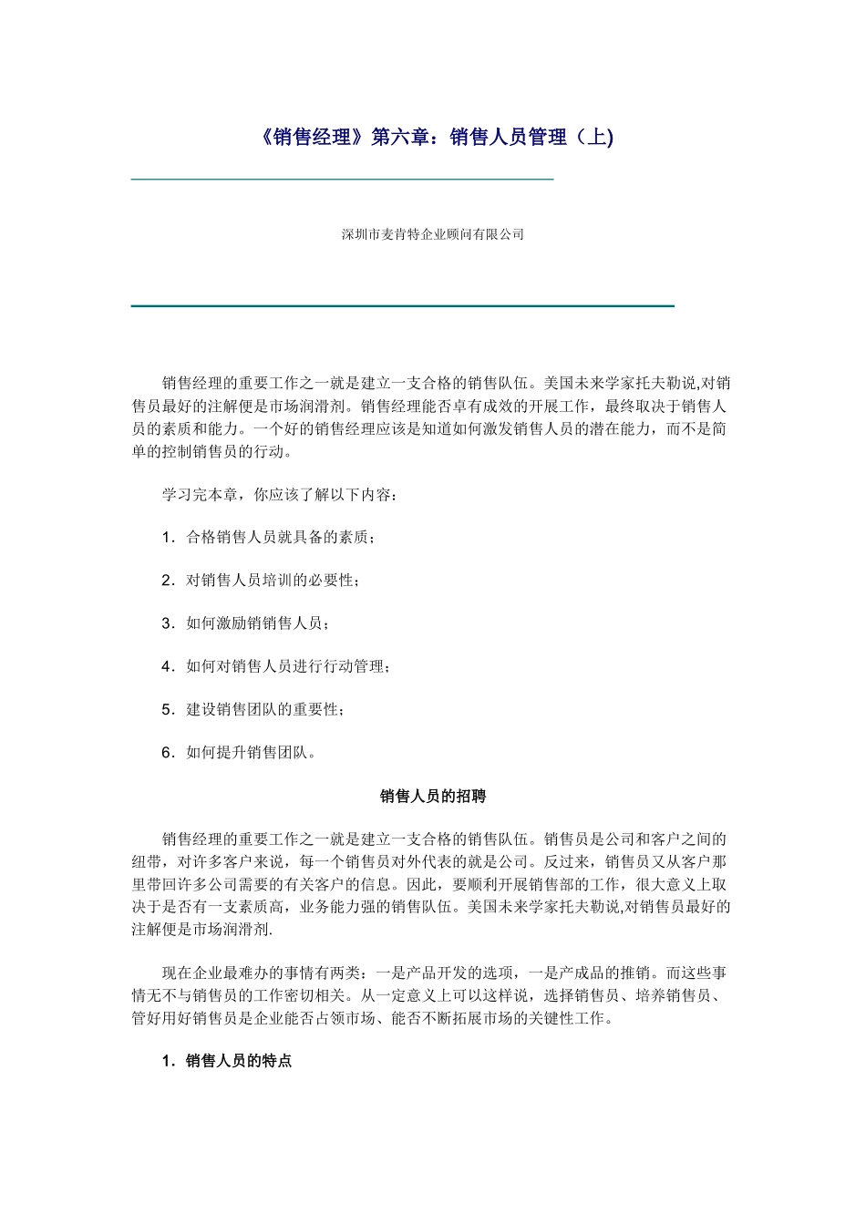 《销售经理》第六章：销售人员管理（上）_第1页